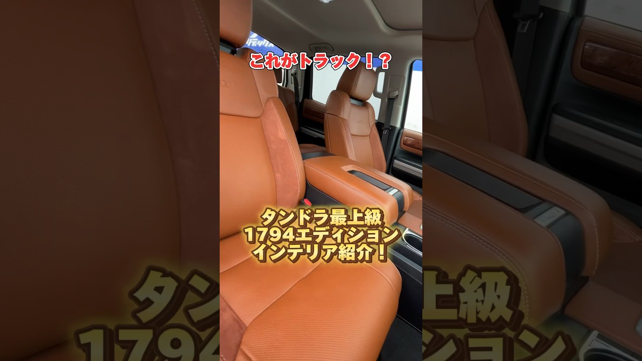 タンドラ1794の高級インテリアをご紹介！#アメ車#トヨタ #タンドラ