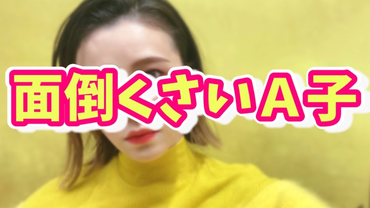 友達モラハラ？かまってちゃんの察してちゃん【婚活・恋愛相談・独身・マッチングアプリ】