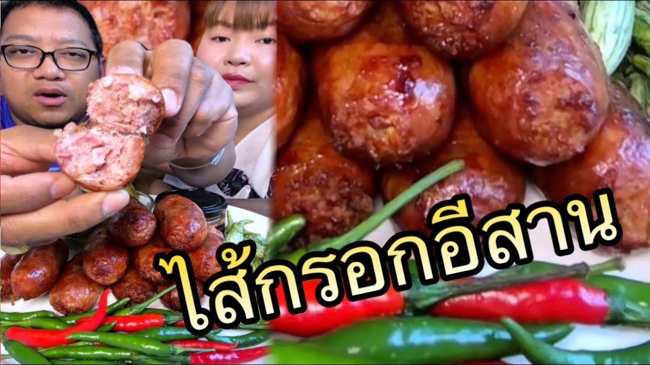 ไส้กรอกหมู ไส้กรอกอีสาน กินกับผักกาดดอง￼แกล้มพริกสดจ่ำแจ่วแมงดาแซ่บเข้ากัน |หนุ่ยเบียร์family