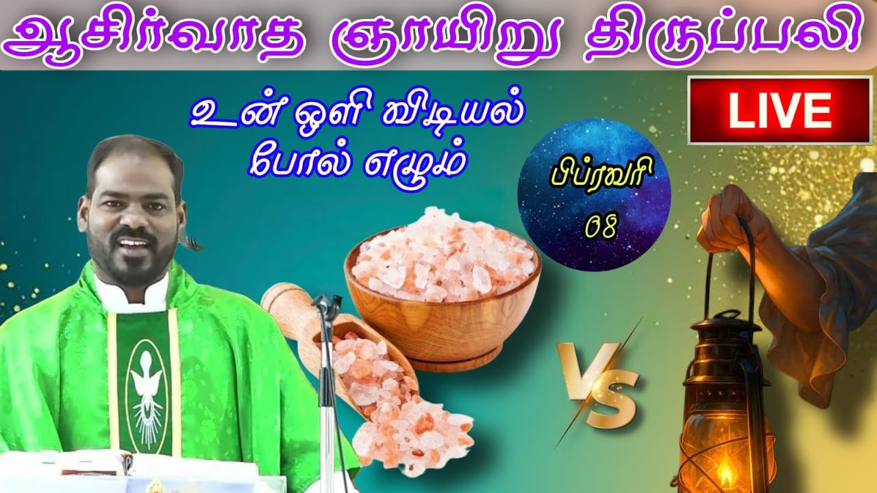 08.02.2026|பொதுக்காலம் 5ம் ஞாயிறு திருப்பலி|5rd Sunday Mass|Tamil mass today|Arul Thedal| Fr Manuvel