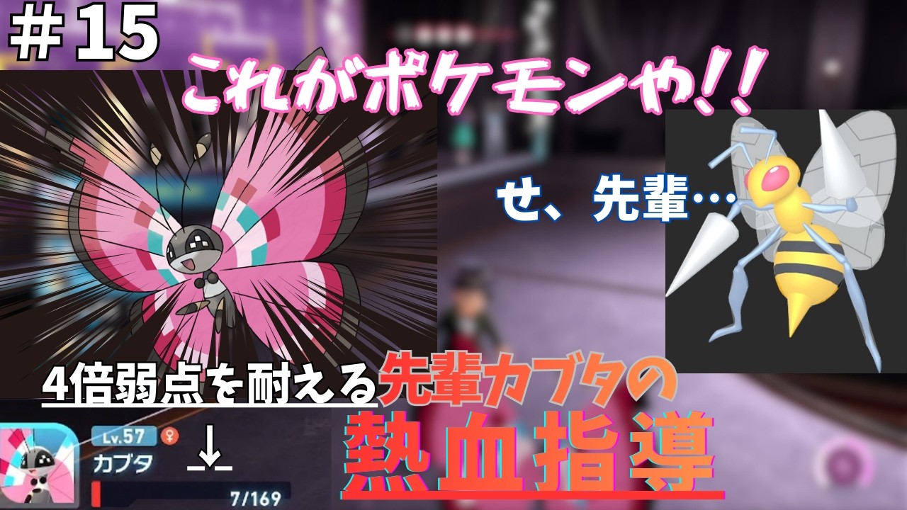 (しりとりポケモンza )伸び悩む新メンバーに威厳を見せるカブタ　 しりとりで決めたポケモンでクリアするポケモンZA＃１5