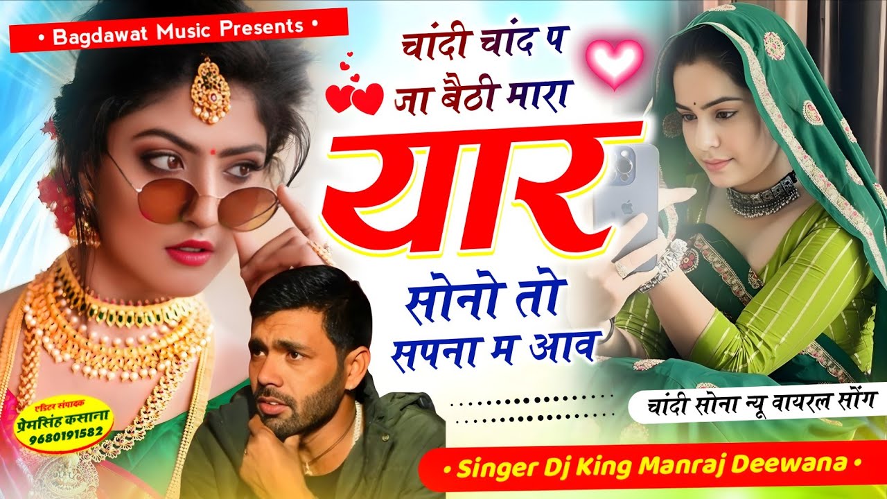 मनराज दिवाना वायरल सॉग | चांदी चांद पर जा बैठी मारा यार सोनो तो सपना म आव | singer manraj diwana..