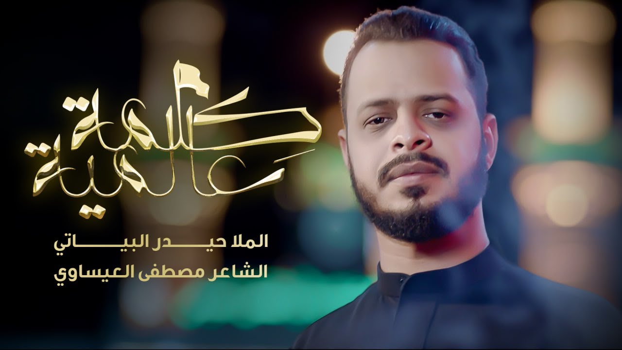 كلمة عالمية | حيدر البياتي | محرم 1445 هـ