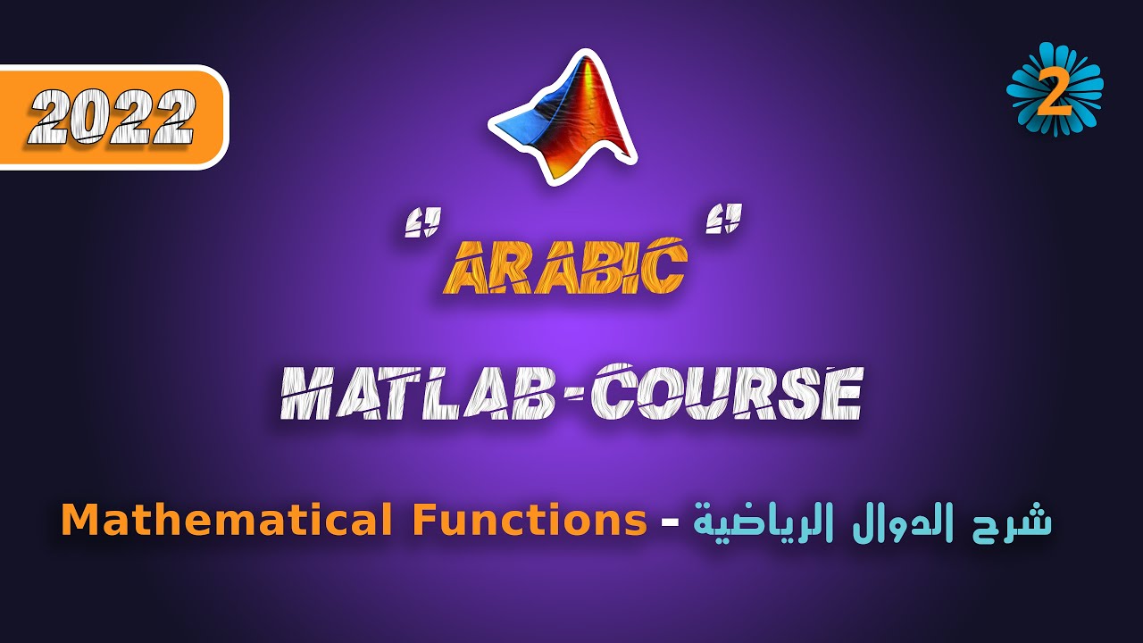 #2 كورس ماتلاب عربي 2022 | شرح الدوال الرياضية | Matlab Course Arabic 2022