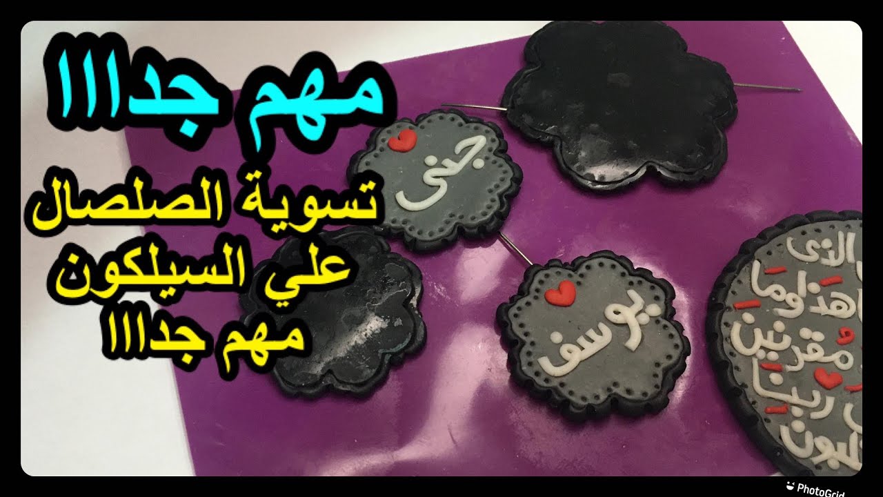 مهم جدااااا لتسوية  الصلصال  الحرارى  بالسيليكون  (الجزئ الثانى )