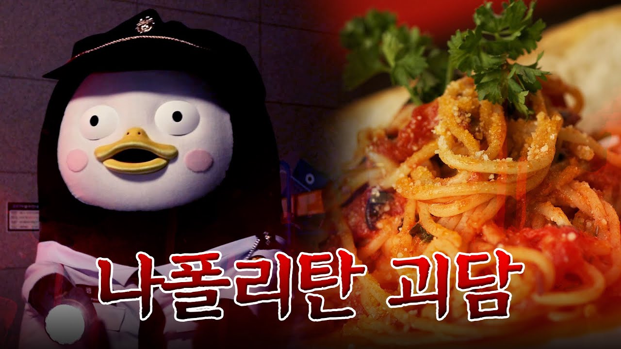 도대체 나폴리탄 괴담이 뭔데?? [EP.296](ENG)