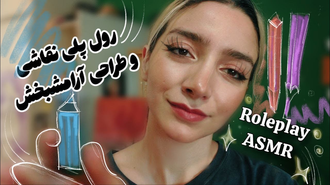 Persian asmr | رول پلی نقاش | نقاشی میکشم روی تو