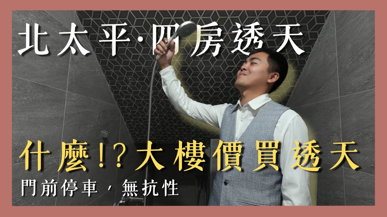 全新整理的透天，竟然只要1398萬!!｜臨6米活路｜透天厝｜四房+門前停車｜《台中太平》房屋開箱【Chiachi家齊】