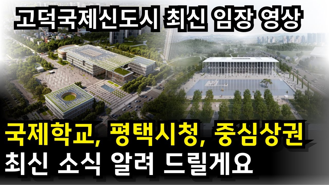평택 고덕국제신도시 최신 임장영상! 3월 현장의 모습과 최신 소식 전해드립니다.