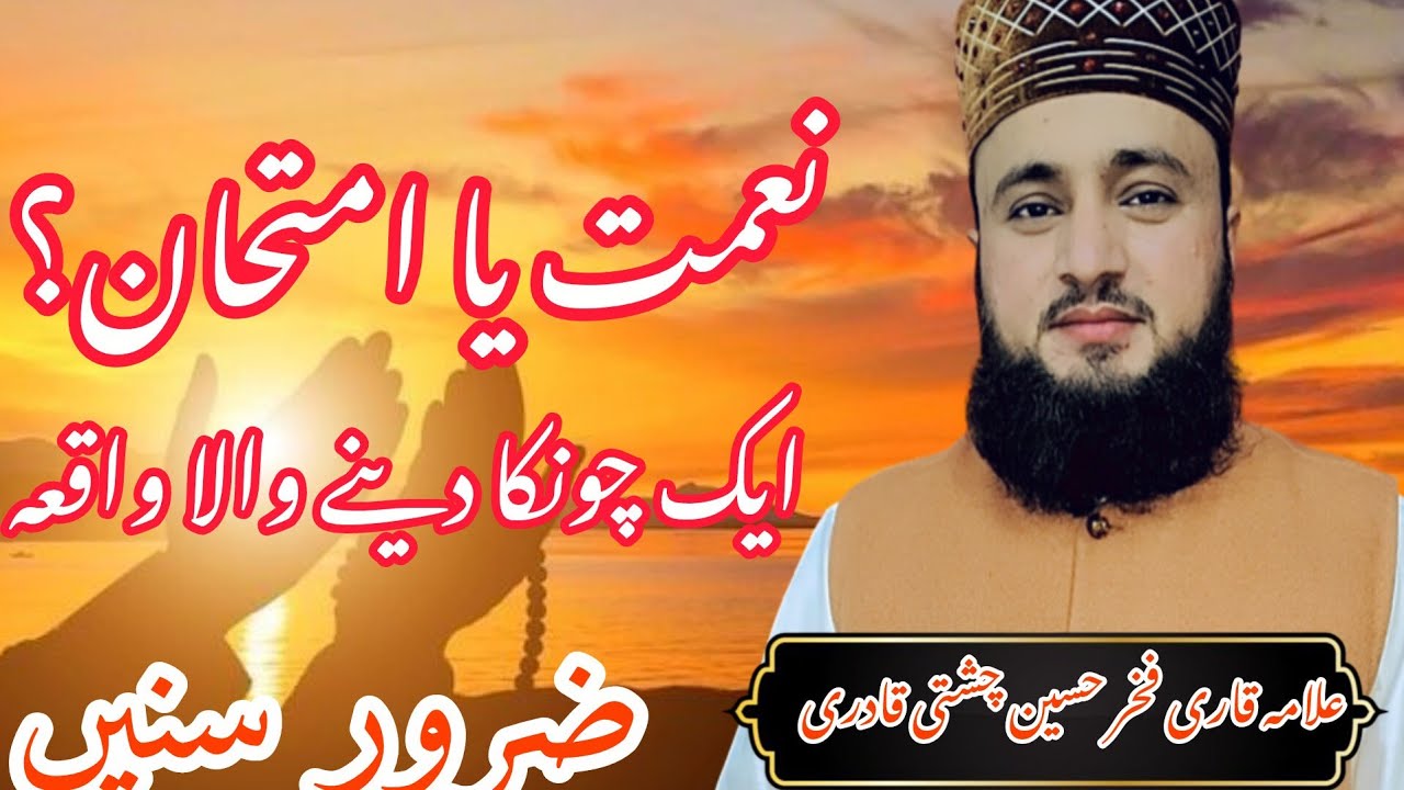 Teen Log, Ek Imtihan – Maal Ki Azmaish Allman Qari fakhar Hussain chishti #BaniIsrael#IslamicStory