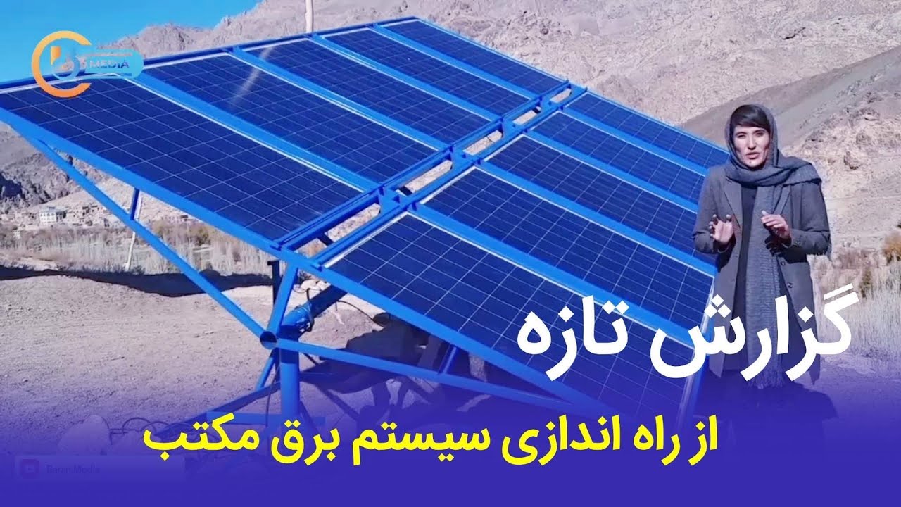 سیستم برق مکتب جدید فعال شد