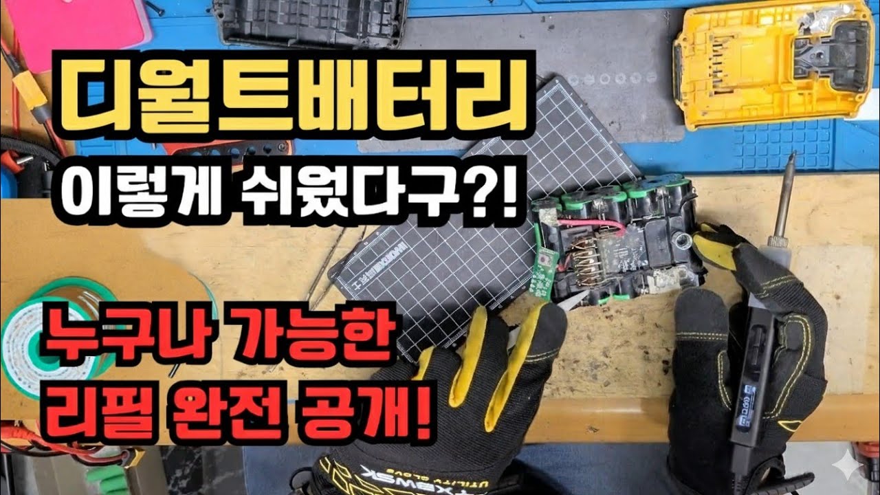 디월트 배터리 리필, 진짜 이렇게 쉬워도 되나? 누구나 따라하는 완벽 가이드