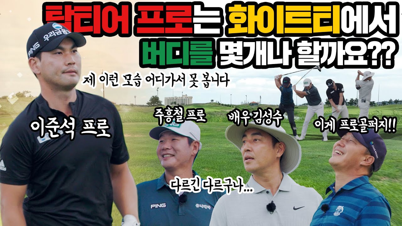 이준석 프로, 주흥철 프로, 남영우 프로와 함께한 버디챌린지 풀버전