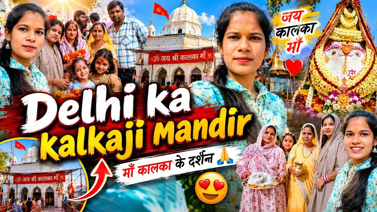 Kyon uthana Pada Hum subah 4:00 Baje😔 hum gaye Kalkaji Mandir bahut acche Darshan hue🙌🙏 