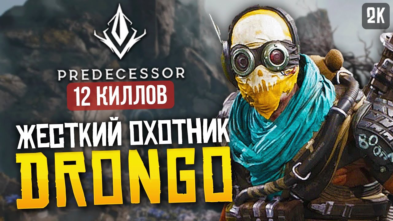 DRONGO ЖЕСТКАЯ ИМБА ► PREDECESSOR