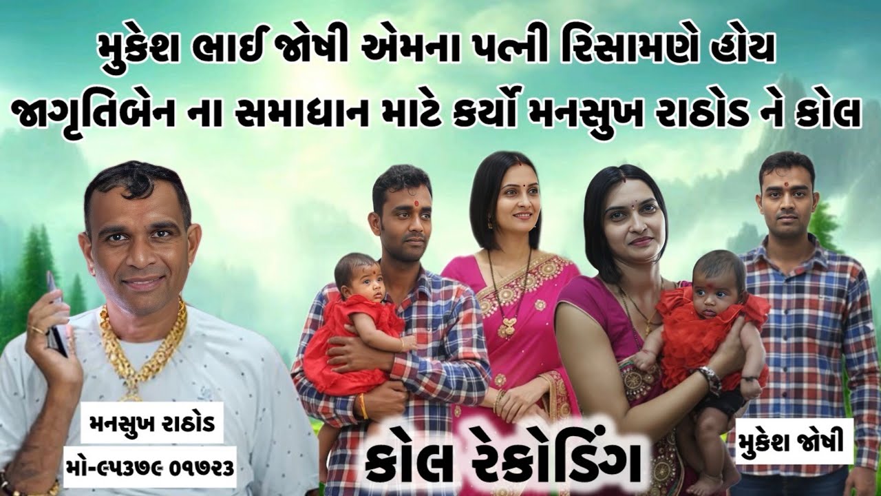 જાગૃતિબેન ના સમાધાન માટે કર્યો મનસુખ રાઠોડ ને ફોન 😳 // કોલ રેકોડિંગ 