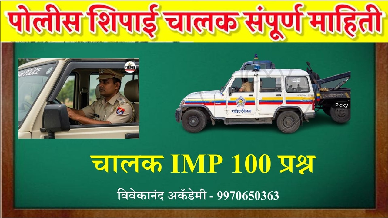 चालक IMP 100 प्रश्न #policebharti #policechalak #chalak #policeacademy #nashik #academy #army #rrb