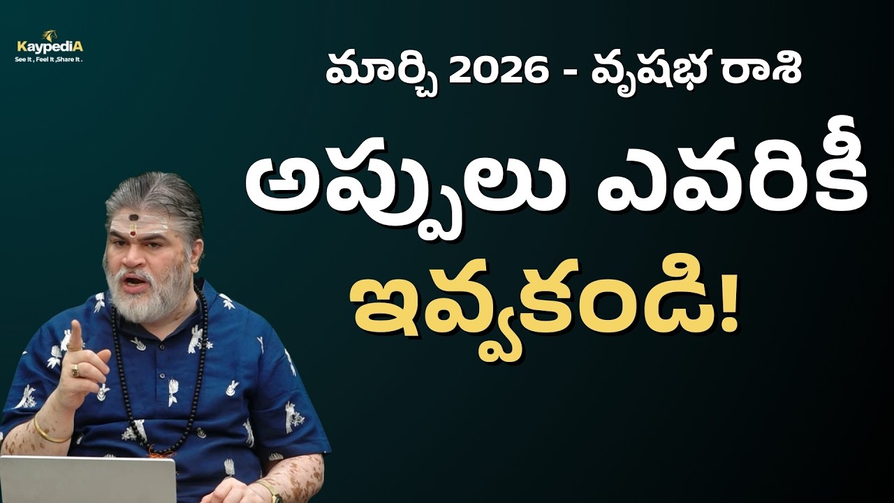 వృషభ రాశి - అప్పులు ఎవరికీ ఇవ్వకండి!  |  మార్చి  2026 రాశి ఫలితాలు  | kaypedia