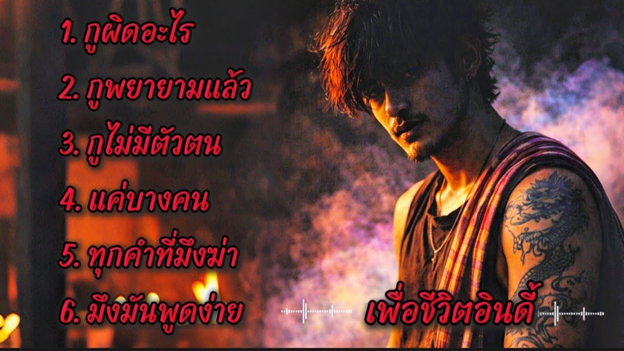 🔥กูผิดอะไร🔥(Official Audio)#เพื่อชีวิตอินดี้ #เพลงเพื่อชีวิต #เพลงฮิต #เพลงโดนใจ #distrokid 