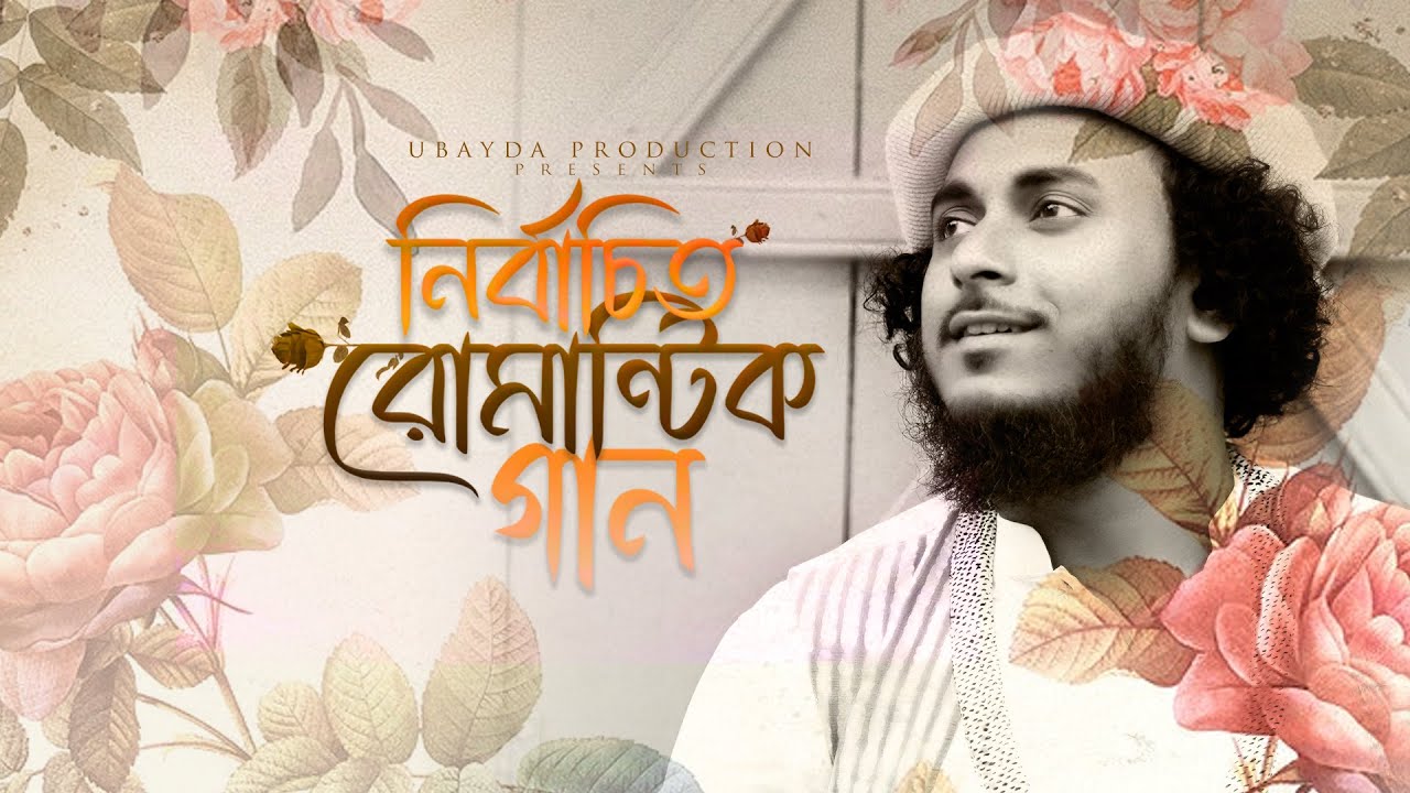 নির্বাচিত রোমানটিক গান | আবু উবায়দা | কথাতে ভুল হলে | বাদলা দিন | কৃঞ্চচুড়ার লাল | সুরমাদানি