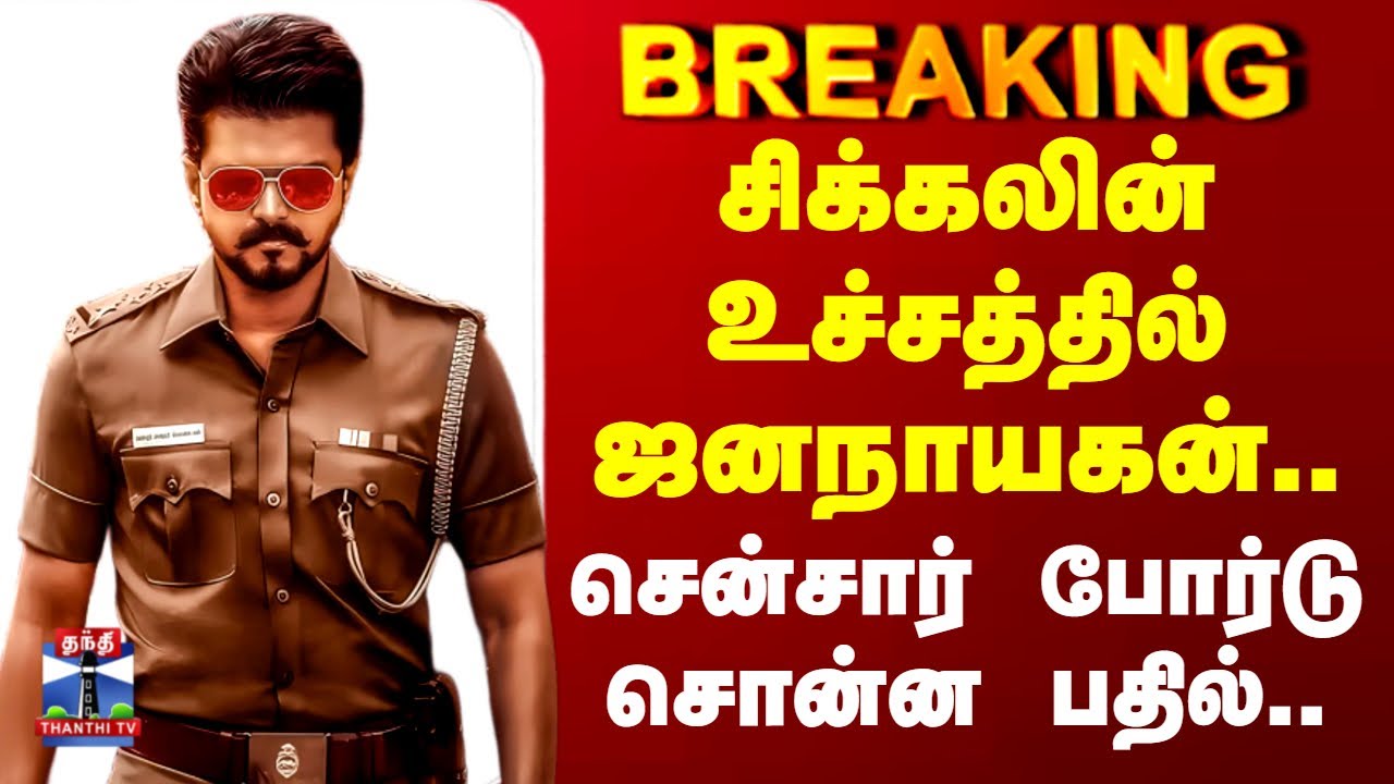 Jananayagan Case | சிக்கலின் உச்சத்தில் ஜனநாயகன்.. சென்சார் போர்டு சொன்ன பதில்..
