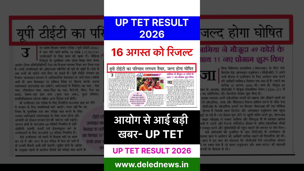 UPTET Result 2026 | UP TET Result Kaise dekhe | UPTET Result Update | UPTET Result Kab Ayega