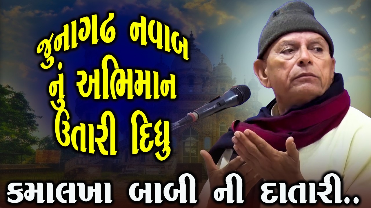 જુનાગઢ નવાબ નું અભિમાન ઉતારી દેનાર કમાલખા બાબી ની દાતારી | Bhikhudan Gadhvi | Lok Varta Gujarati