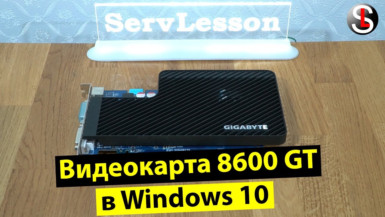 Запустится ли видеокарта 8600 GT на socket 1151 в Windows 10