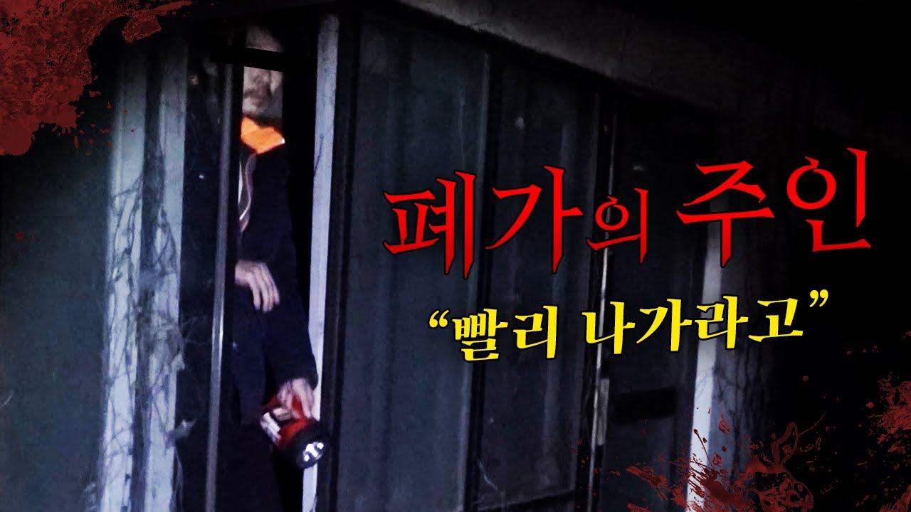 전기도 들어오지 않는 허름한 흉가, 집주인이 나타났다...?