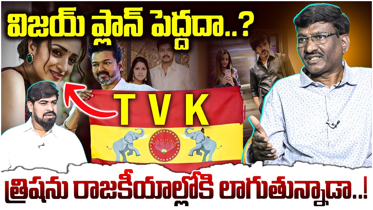 త్రిషను రాజకీయాల్లోకి లాగుతున్నాడా..! 🤔 Sr Journalist Hemasundar Trisha Political Entry | Vijay
