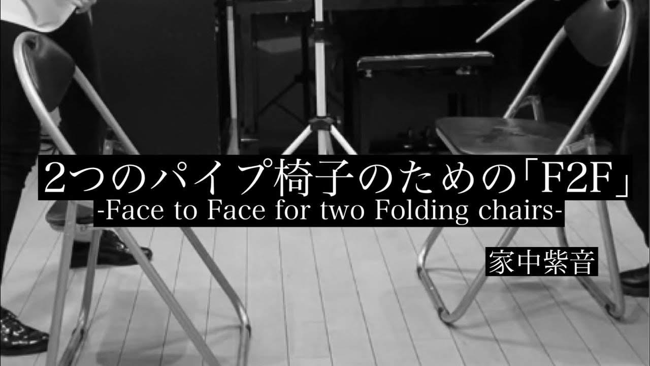 【打楽器アンサンブル】2つのパイプ椅子のための｢F2F｣