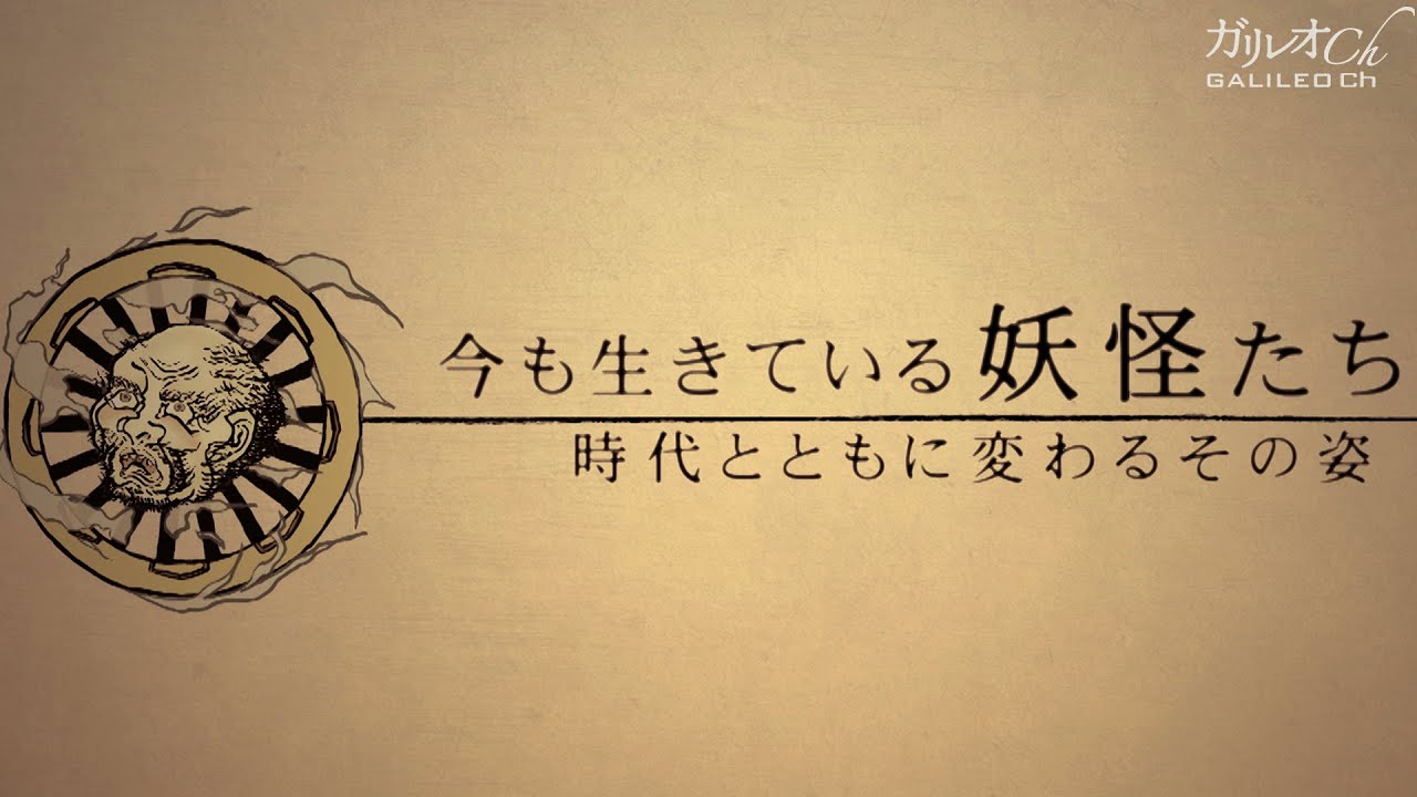 今も生きている妖怪たち 〜時代とともに変わるその姿〜 | ガリレオX第132回