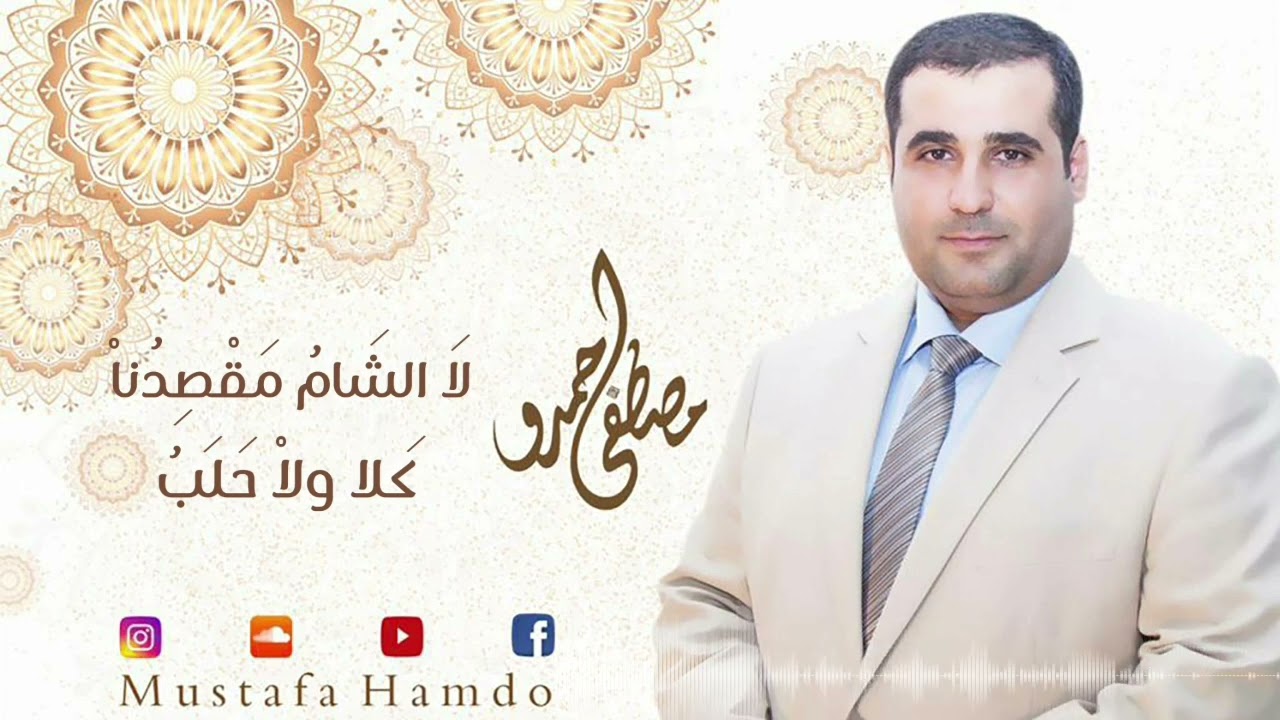 لا الشام مقصدنا كلا ولا حلب | مصطفى حمدو 2022