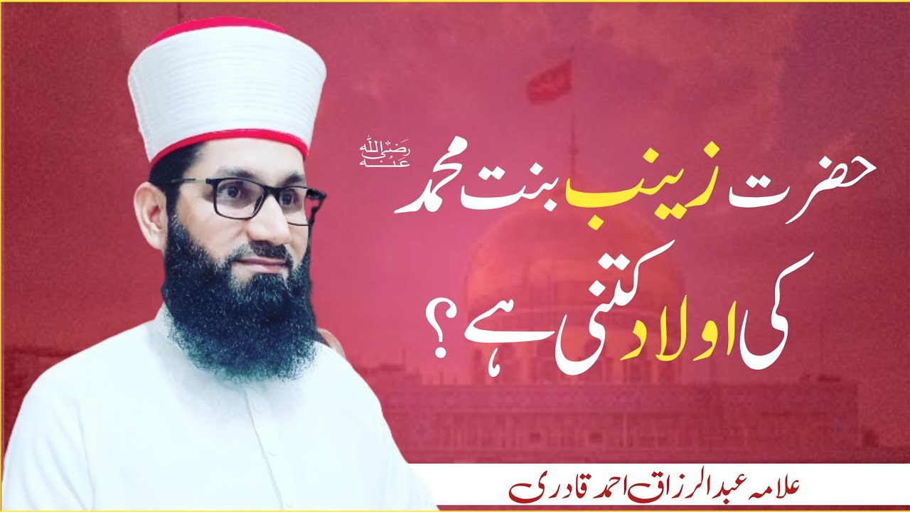 Hazrat Zainab Bint E Muhammad ki Aulad kitni Thi ? || حضرت زینب ؓ بنت محمد ﷺ کی اولاد کتنی تھی ؟ ||