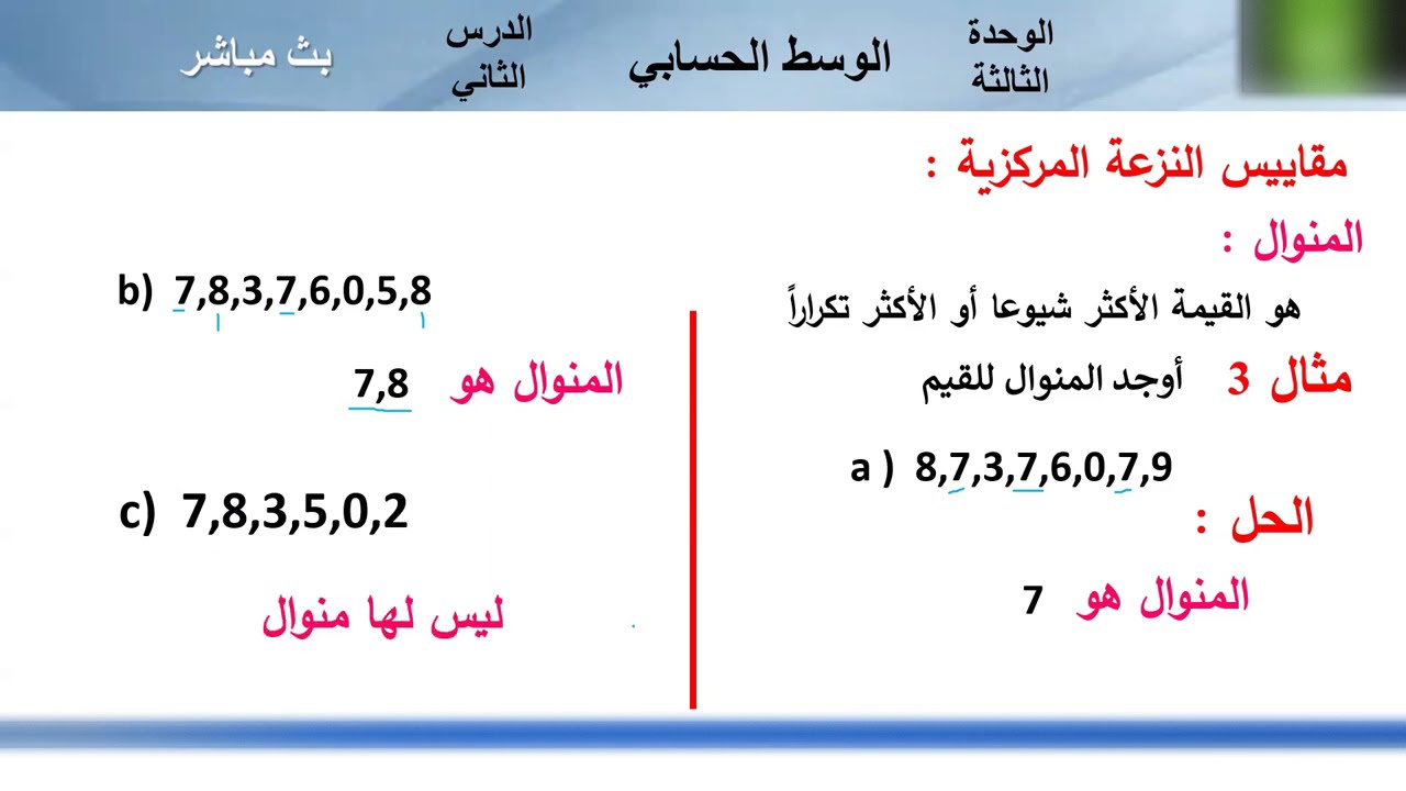 #الوسط_الحسابي#الوسيط#المنوال#مقاييس_النزعة_المركزية#الرس_الثاني#الوحدة_الثالثة#رياضيات#الترم_الاول