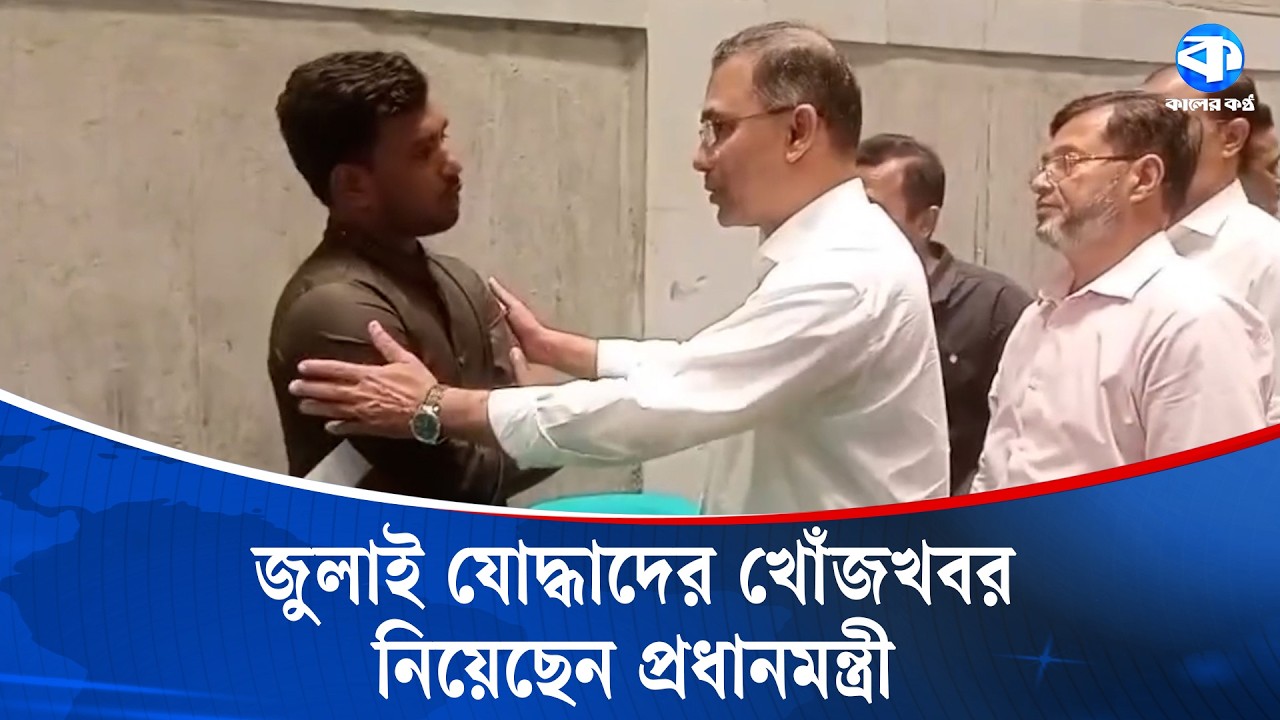 জুলাই যোদ্ধাদের খোঁজখবর নিয়েছেন প্রধানমন্ত্রী | July Fighters | Tarique Rahman | Kaler Kantho