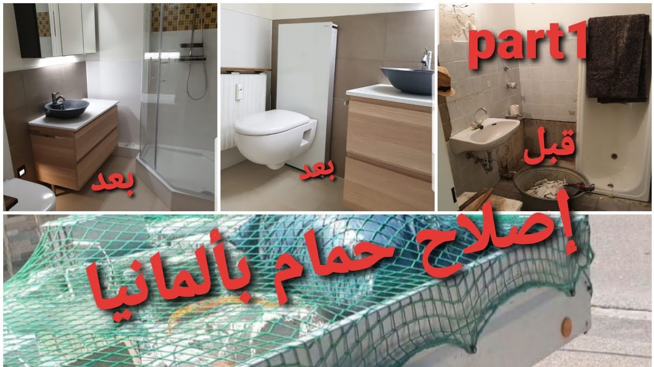 معلومات من ذهب عن إصلاح حمام في ألمانيا👍👍👍👍part1