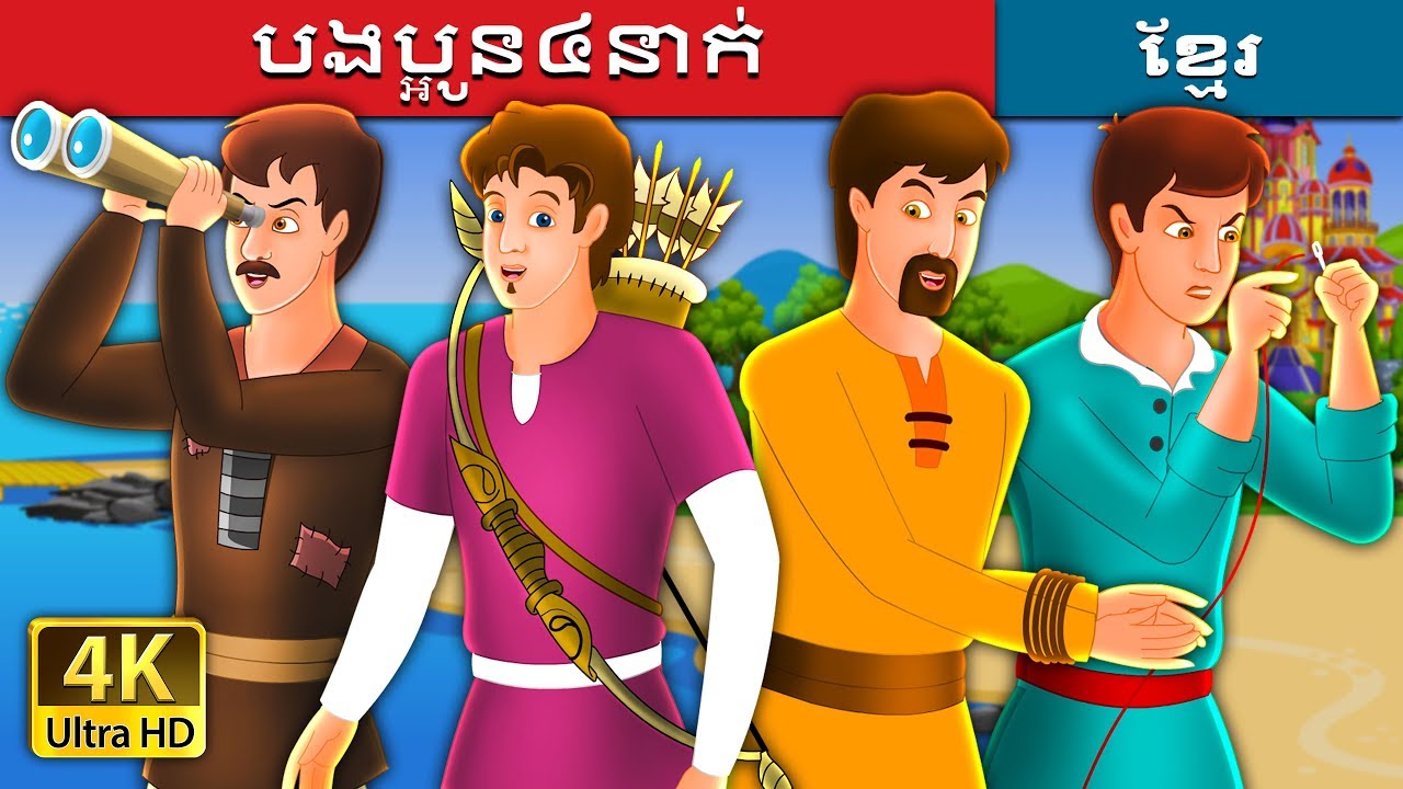 បងប្អូន៤នាក់ | The Four Brothers Story in Khmer | @KhmerFairyTale