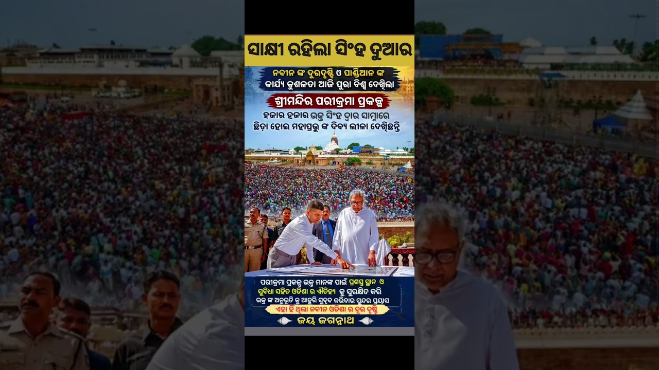 One and only king of odisha 🐚🐚👇👇#naveenpatnaik #bjd #bjp #news #shortvideo #viralvideo #ytshorts