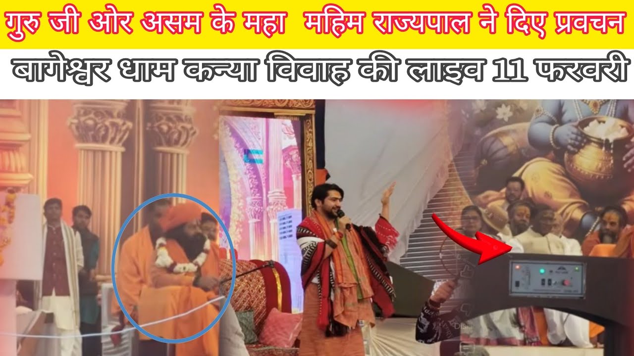 गुरुजी और आसन के महा @BageshwarDhamSarkar महिम राज्यपाल ने दिए प्रवचन