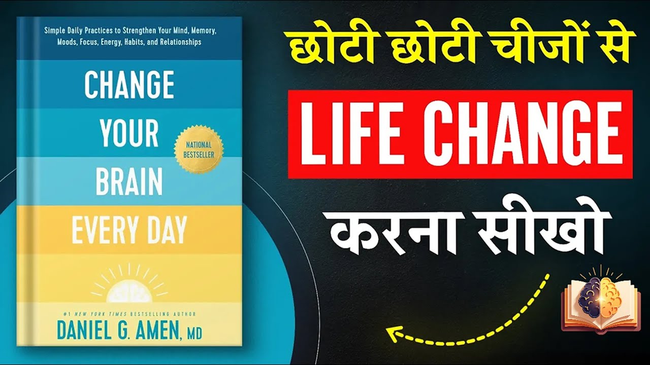 Change Your Brain Every Day By Daniel Amen | Book Summary in Hindi | ReadWise | Hindi Audiobook 2025
