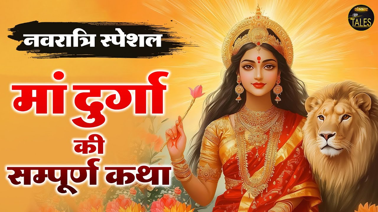 माँ दुर्गा की सम्पूर्ण कथा ! Sanskar Tales ! दुर्गा माँ की जन्म कथा ! Durga Avatar ! नवरात्रि स्पेशल