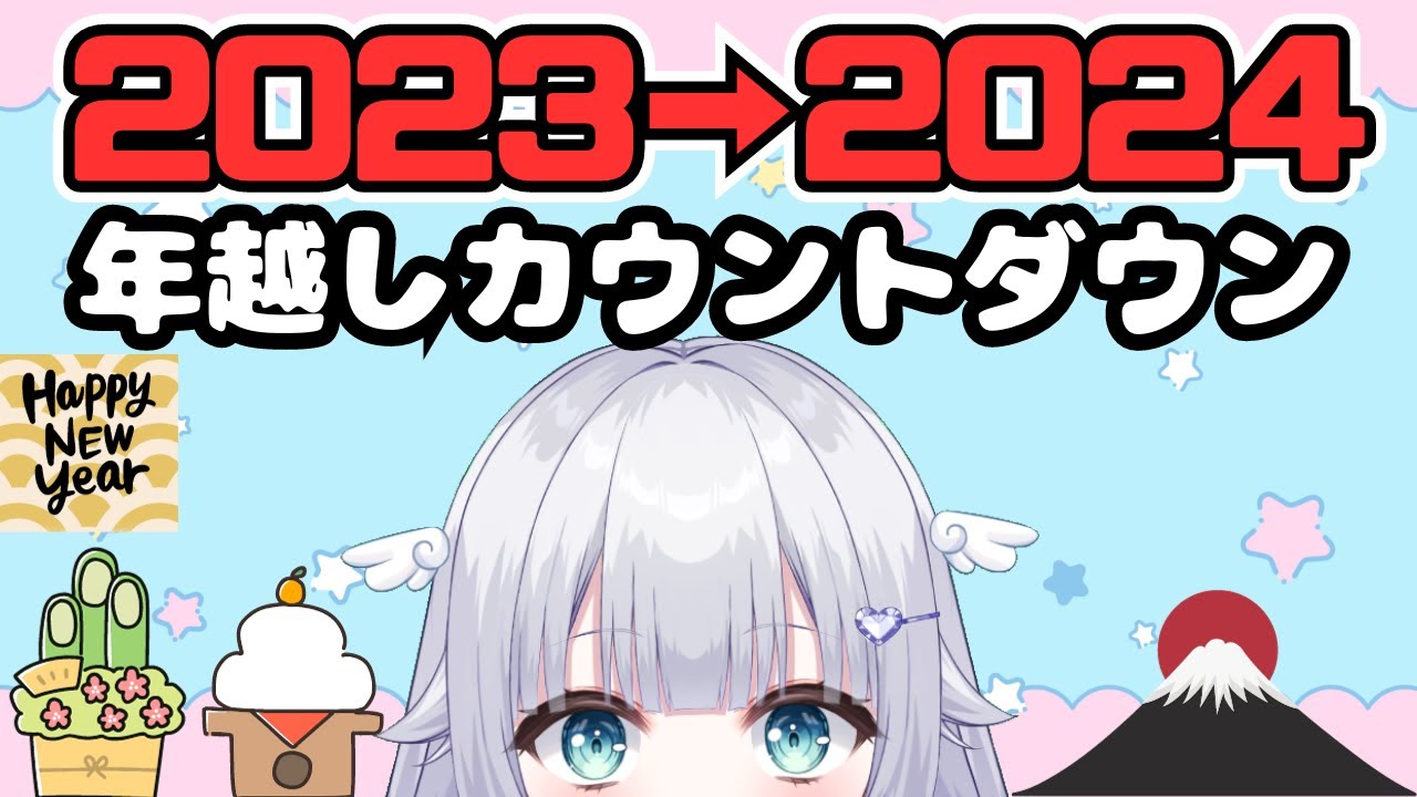 【年越し】みんなで良い年越しを迎えたい！！！#vtuber  #めこ生