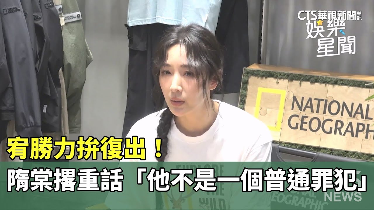 宥勝力拚復出！隋棠撂重話「他不是一個普通罪犯」｜華視新聞 20250412  @CtsTw