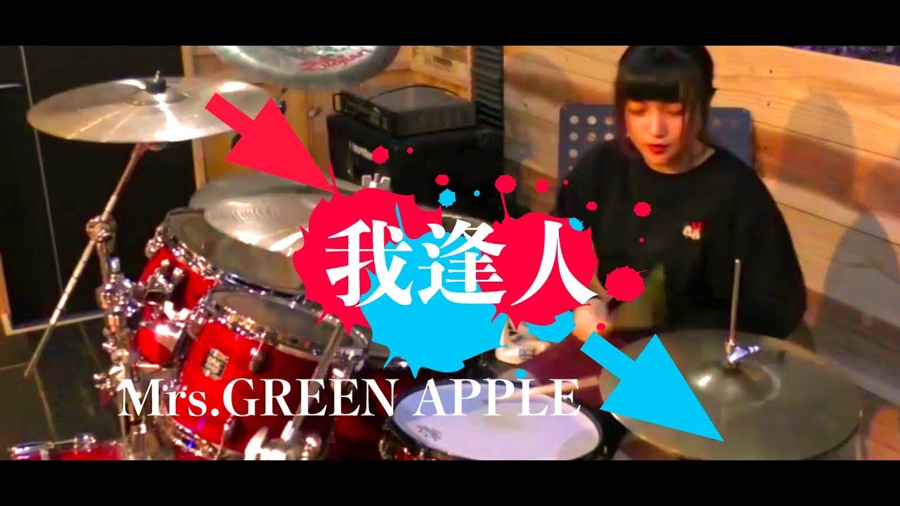 【Mrs.GREEN APPLE】「我逢人」叩いてみた