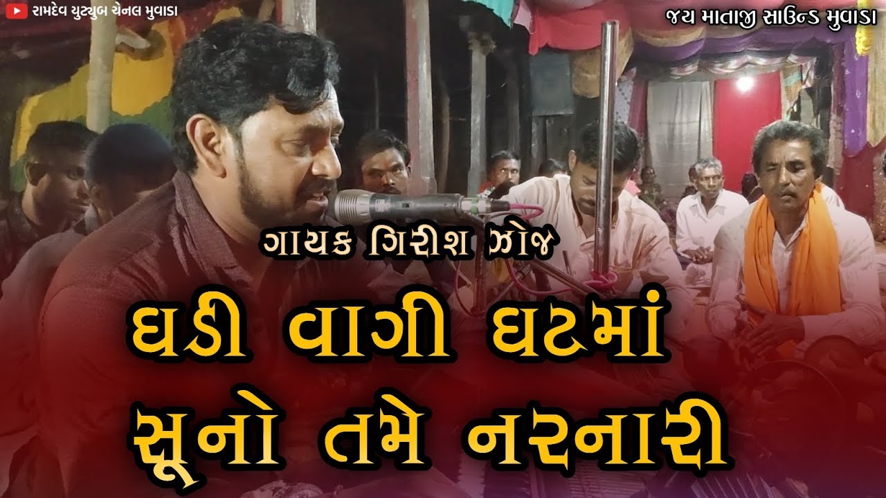 ધડી વાગી ઘટમાં || ગિરીશ ઝોજ ગાયક કલાકાર # BHAJAN 