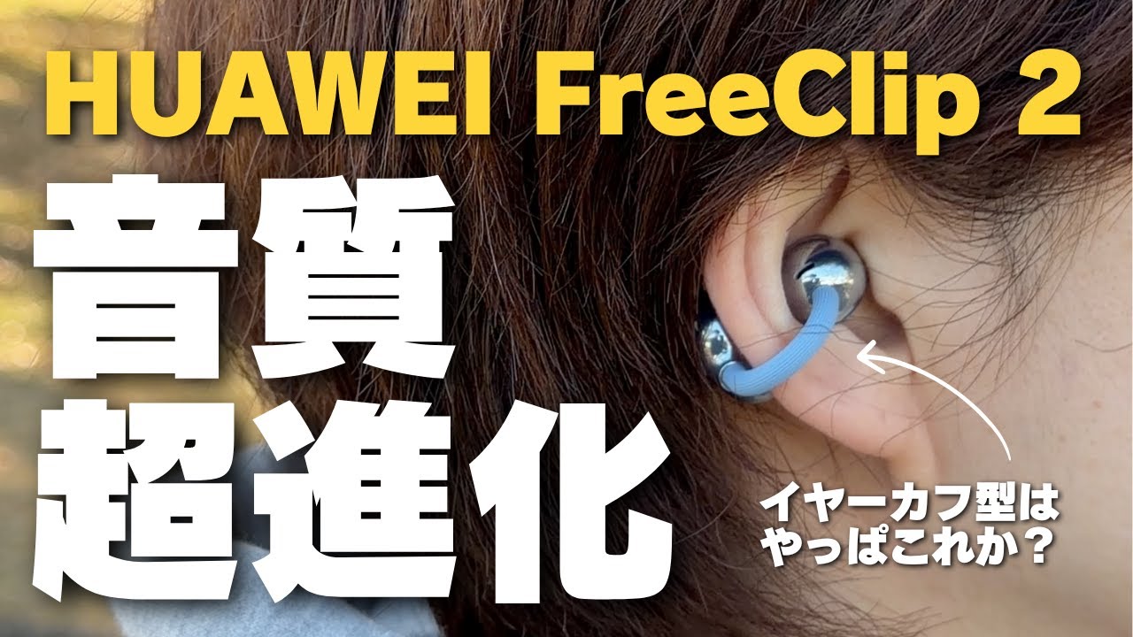【日本初】HUAWEI FreeClip 2 | イヤーカフ型の大鉄板モデルに新作登場！圧倒的すぎる使い心地がヤバすぎた