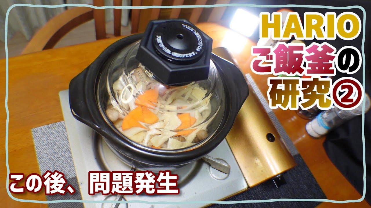 ハリオご飯釜で炊飯の研究② ～問題発生～ HARIO GNR-150-B【スローライフ自炊部】【株主優待開封】