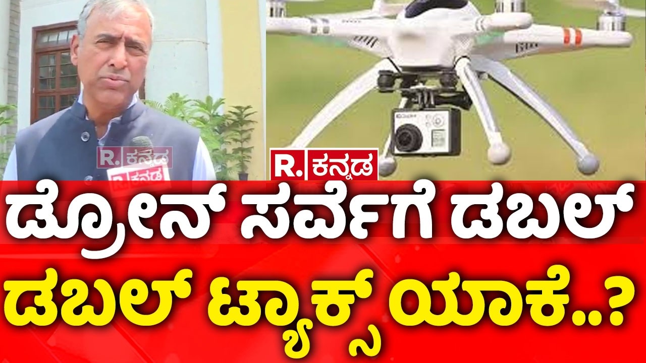Drone Survey | ಡ್ರೋನ್​​​​ ಸರ್ವೆಗೆ ಡಬಲ್ ಡಬಲ್​​​​ ಟ್ಯಾಕ್ಸ್​​ ಯಾಕೆ..? | GBA Drone survey Bengaluru 2026
