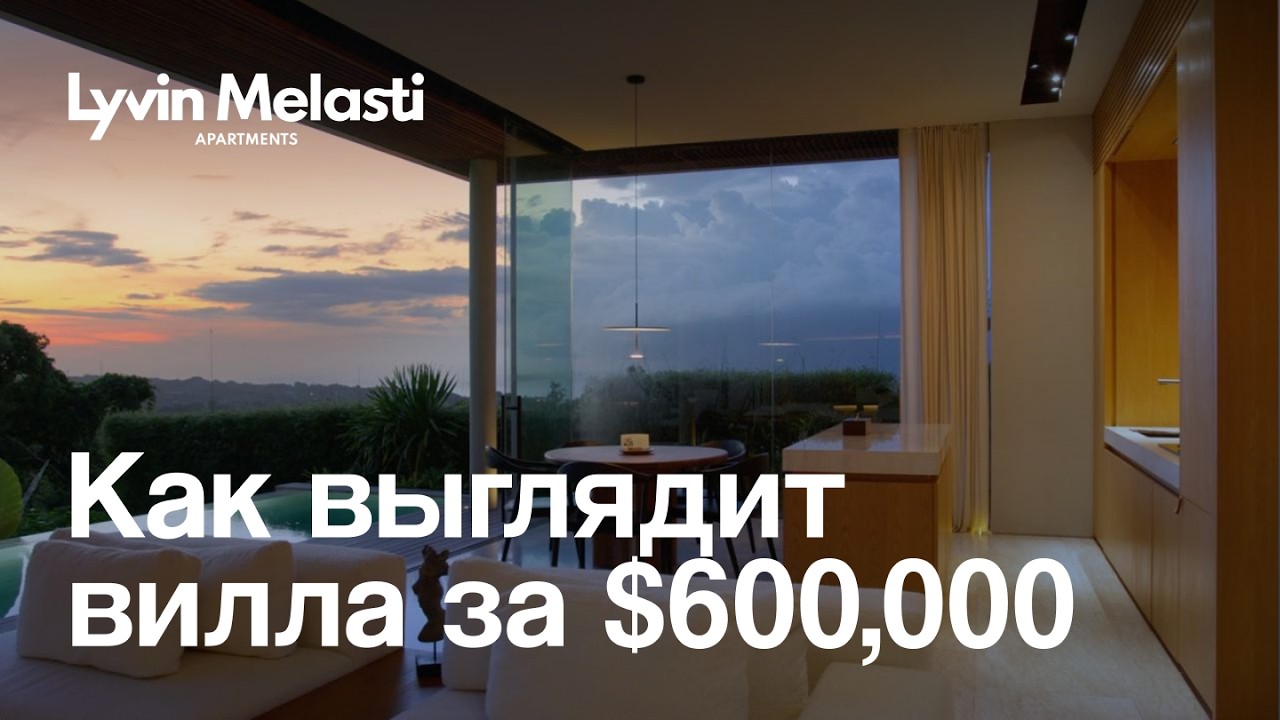Как выглядит вилла за $600.000
